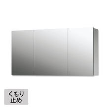 スミス W1200 くもり止め付(三面鏡)