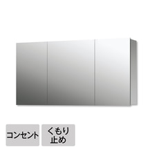 スミス W1200 コンセント・くもり止め付(三面鏡)