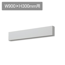 ラフィット 前幕板 W900 H300用 ホワイト