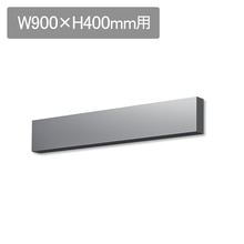 ラフィット 前幕板 W900 H400用 ステンレス