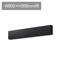 ラフィット 前幕板 W900 H500用 ブラック