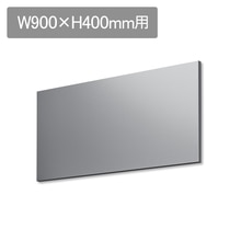 ラフィット アイランドパネル W900 H400用 ステンレス