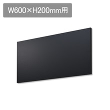 ラフィット アイランドパネル W600 H200用 ブラック