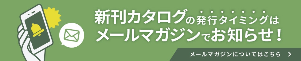 新刊カタログの発行タイミングはメールマガジンでお知らせ
