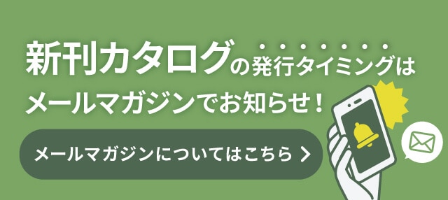 新刊カタログの発行タイミングはメールマガジンでお知らせ