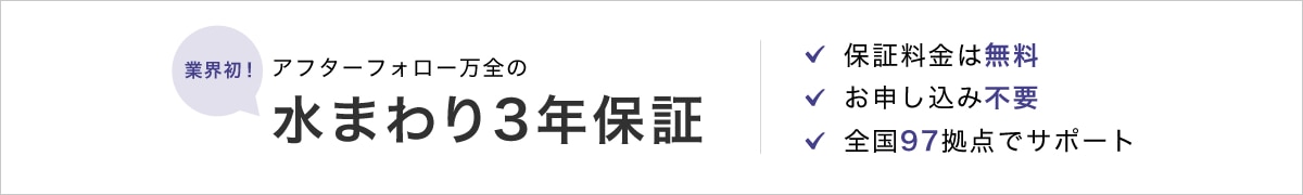 水まわり商品3年間無料保証