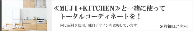 ≪MUJI+KITCHEN≫と一緒に使って トータルコーディネートを!