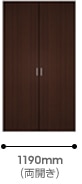 1190mm(片開き)