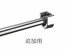 物干しバー受け具(追加用)_メタル