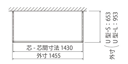 U型 通常施工時