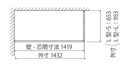 L型 壁付け施工時