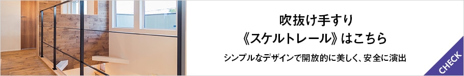 スケルトレールバナー