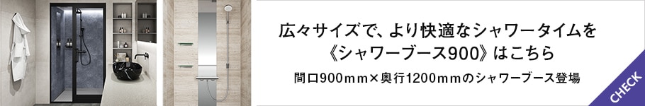 シャワーブース900