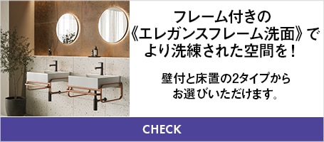 エレガンスフレーム洗面用バナー