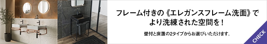 エレガンスフレーム洗面用バナー
