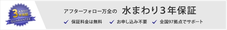 水まわり3年保証