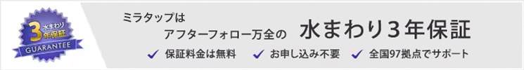 水まわり3年保証