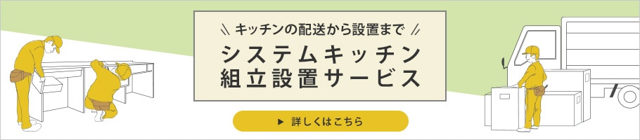 システムキッチン組立設置サービス