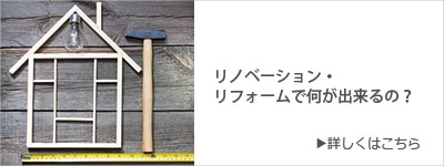 リフォーム・リノベーションで何が出来るの?
