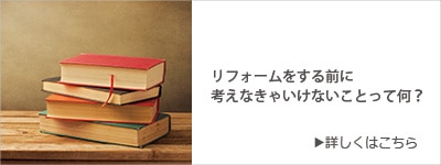 リフォームをする前に考えなきゃいけないことって何?