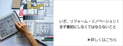 いざ、リフォーム・リノベーション!