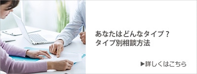 あなたはどんなタイプ?