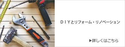 DIYとリフォーム・リノベーション