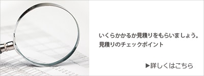 見積をもらいましょう