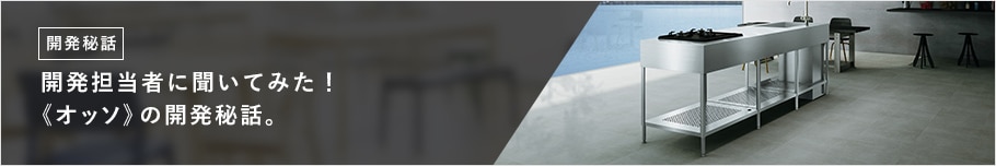 開発担当者に聞いてみた! 《オッソ》の開発秘話。