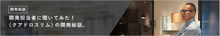 開発担当者に聞いてみた!《クアドロスリム》の開発秘話。