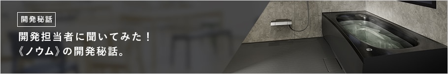 開発担当者に聞いてみた! 《ノウム》の開発秘話。