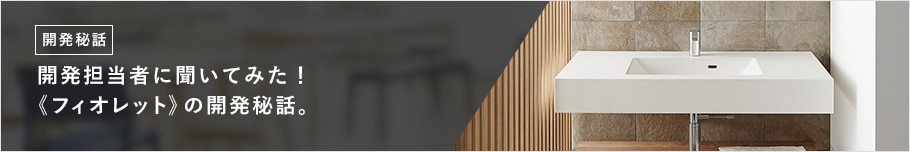 開発担当者に聞いてみた!《フォレット》の開発秘話。