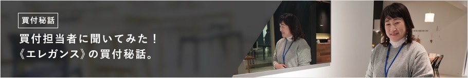 《エレガンス》買付秘話:洗面ボウル売上ランキング1位のエレガンスシリーズを日本で発売するまで