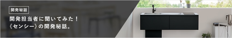 開発担当者に聞いてみた! 《センシー》の開発秘話。