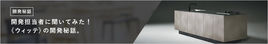 開発担当者に聞いてみた! 《ウィッテ》の開発秘話。