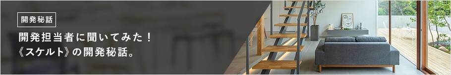 開発担当者に聞いてみた! 《スケルト》の開発秘話。