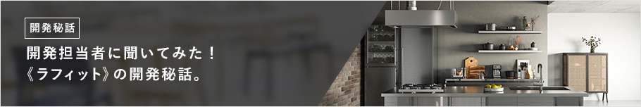 開発担当者に聞いてみた! 《ラフィット》の開発秘話。