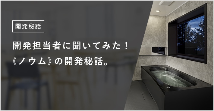 開発担当者に聞いてみた! 《ノウム》の開発秘話。