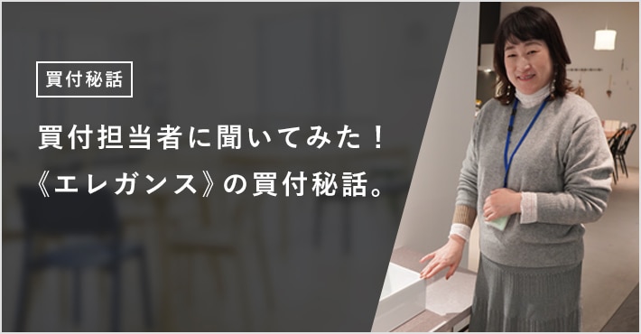《エレガンス》買付秘話:洗面ボウル売上ランキング1位のエレガンスシリーズを日本で発売するまで