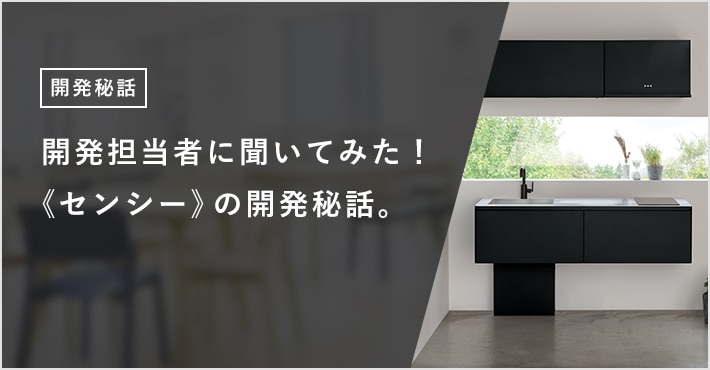 開発担当者に聞いてみた! 《センシー》の開発秘話。
