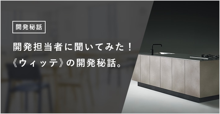 開発担当者に聞いてみた! 《ウィッテ》の開発秘話。