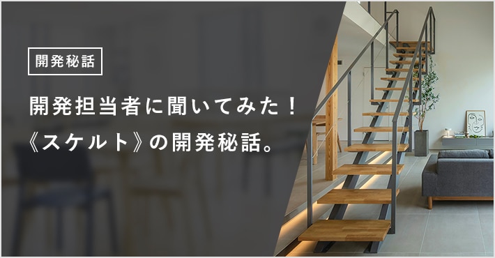 開発担当者に聞いてみた! 《スケルト》の開発秘話。