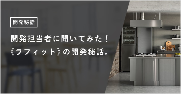 開発担当者に聞いてみた! 《ラフィット》の開発秘話。