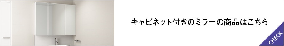 キャビネット付きのミラーの商品はこちら
