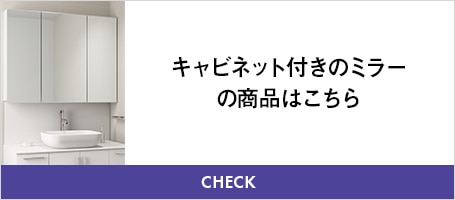 キャビネット付きのミラーの商品はこちら