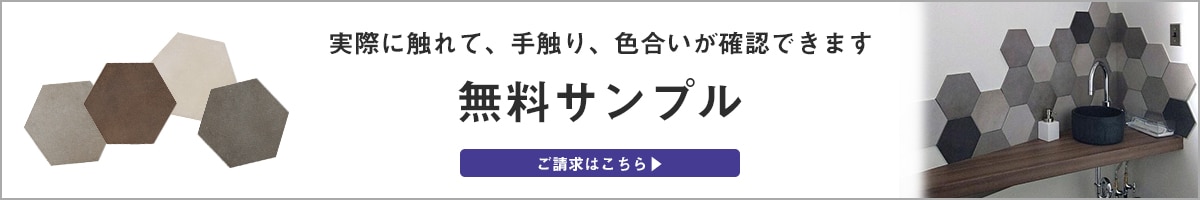 気になる商品は、サンプル請求で実物をご確認いただけます。