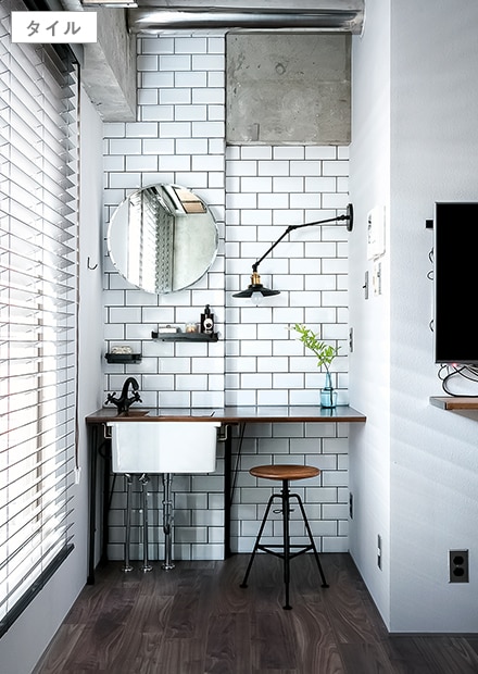 インダストリアルな空間にする