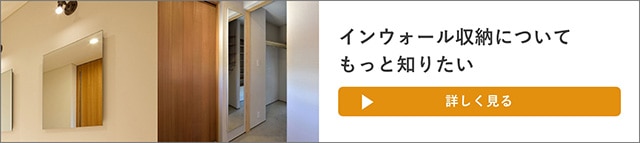 インウォール収納のおすすめ記事