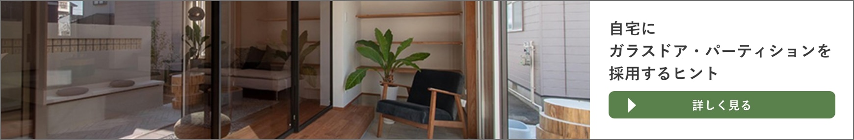 ガラスドア・ガラスパーティションを採用するヒントバナー