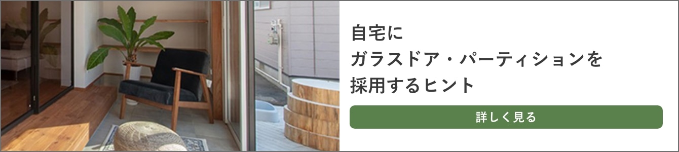 ガラスドア・ガラスパーティションを採用するヒントバナー